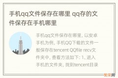 手机qq文件保存在哪里 qq存的文件保存在手机哪里