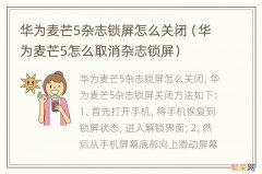 华为麦芒5怎么取消杂志锁屏 华为麦芒5杂志锁屏怎么关闭