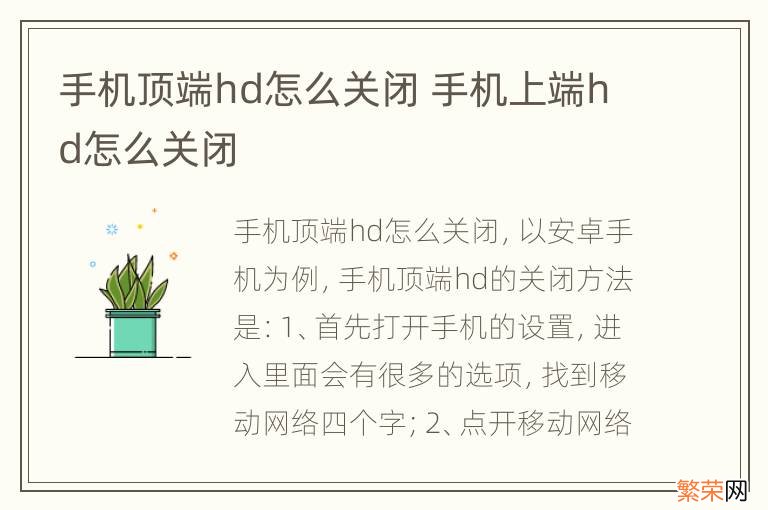 手机顶端hd怎么关闭 手机上端hd怎么关闭