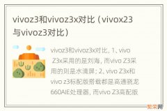 vivox23与vivoz3对比 vivoz3和vivoz3x对比