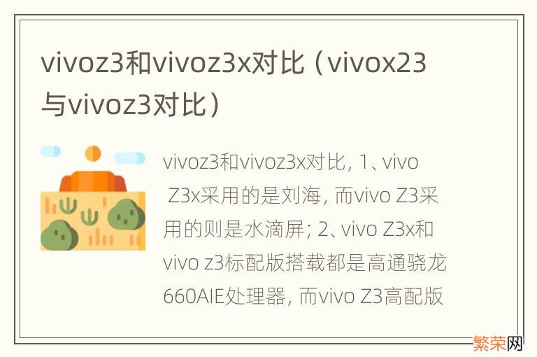 vivox23与vivoz3对比 vivoz3和vivoz3x对比