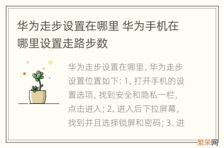 华为走步设置在哪里 华为手机在哪里设置走路步数