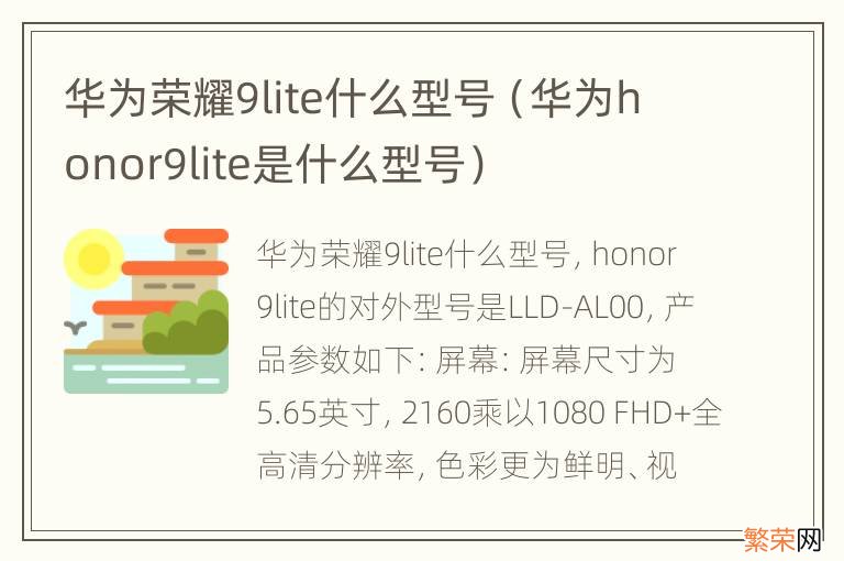 华为honor9lite是什么型号 华为荣耀9lite什么型号