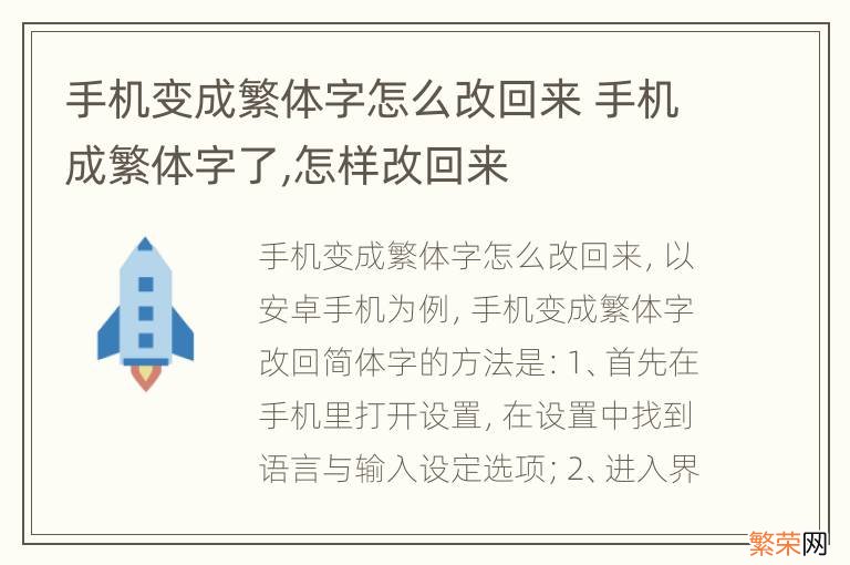 手机变成繁体字怎么改回来 手机成繁体字了,怎样改回来