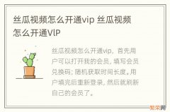 丝瓜视频怎么开通vip 丝瓜视频怎么开通VlP