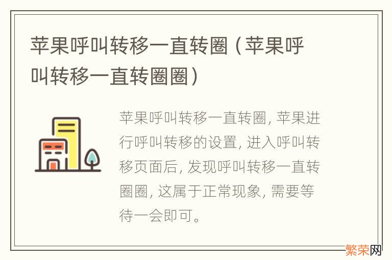 苹果呼叫转移一直转圈圈 苹果呼叫转移一直转圈