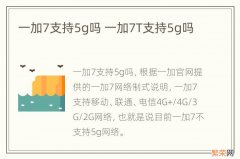 一加7支持5g吗 一加7T支持5g吗