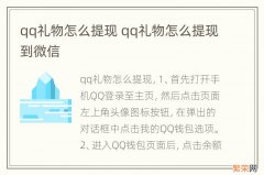 qq礼物怎么提现 qq礼物怎么提现到微信