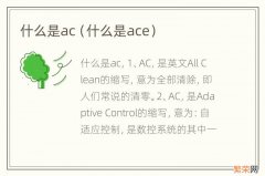 什么是ace 什么是ac