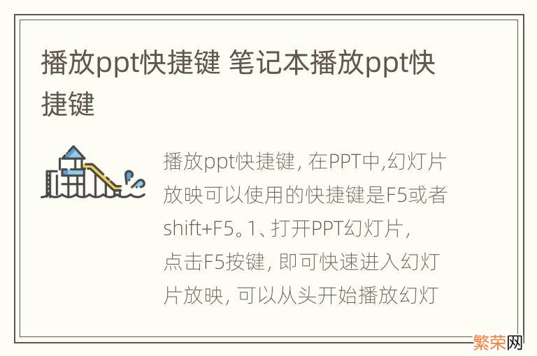 播放ppt快捷键 笔记本播放ppt快捷键