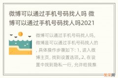 微博可以通过手机号码找人吗 微博可以通过手机号码找人吗2021