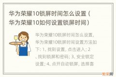 华为荣耀10如何设置锁屏时间 华为荣耀10锁屏时间怎么设置