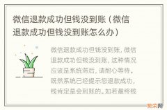 微信退款成功但钱没到账怎么办 微信退款成功但钱没到账