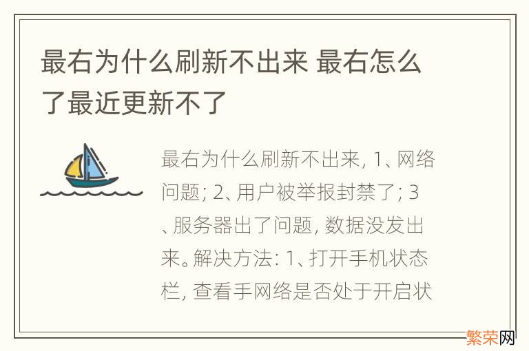 最右为什么刷新不出来 最右怎么了最近更新不了