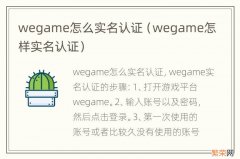 wegame怎样实名认证 wegame怎么实名认证