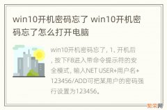 win10开机密码忘了 win10开机密码忘了怎么打开电脑