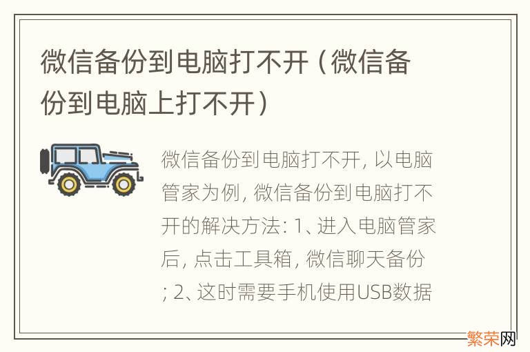 微信备份到电脑上打不开 微信备份到电脑打不开