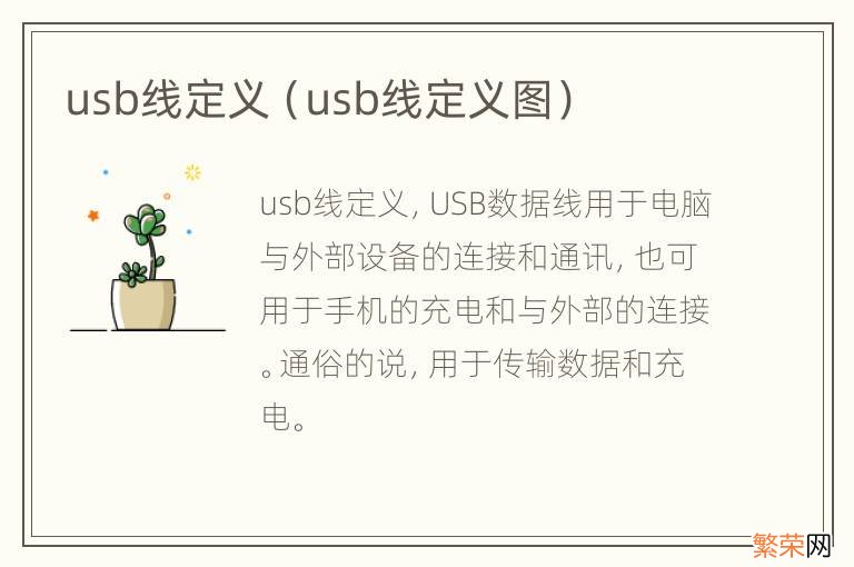 usb线定义图 usb线定义