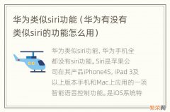 华为有没有类似siri的功能怎么用 华为类似siri功能