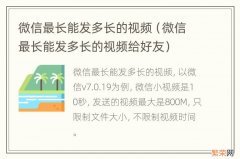 微信最长能发多长的视频给好友 微信最长能发多长的视频