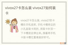 vivox27卡怎么装 vivox27如何装卡