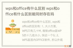 wps和office有什么区别 wps和office有什么区别能同时存在吗