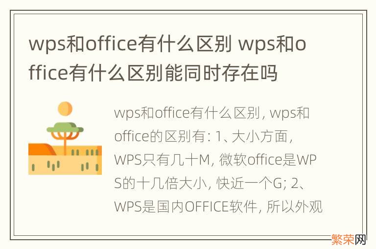 wps和office有什么区别 wps和office有什么区别能同时存在吗