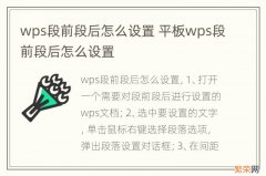 wps段前段后怎么设置 平板wps段前段后怎么设置