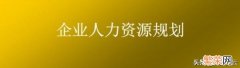 告诉你人力资源六大模块在实际中怎么应用 人力资源六大模块分别是