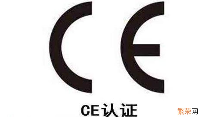 CE认证是什么认证 CE认证什么意思