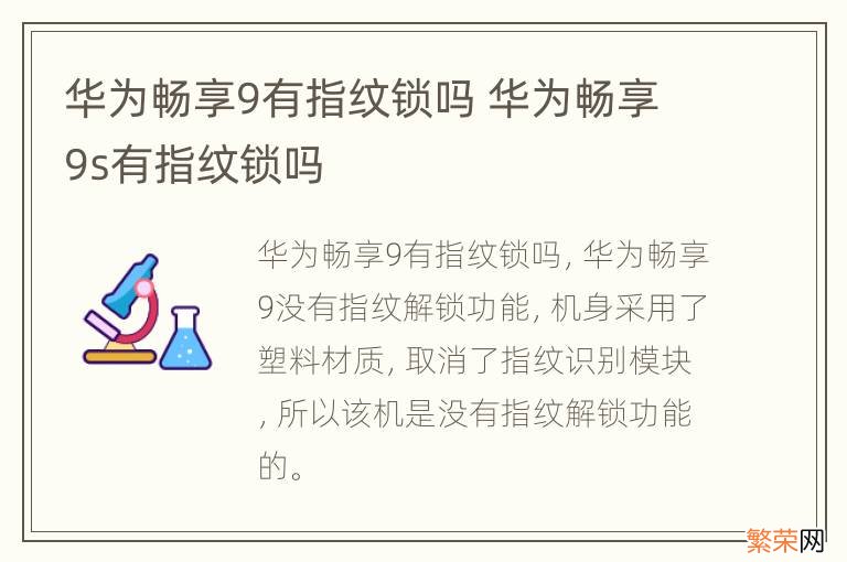 华为畅享9有指纹锁吗 华为畅享9s有指纹锁吗