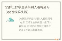 qq班级群头衔 qq群三好学生头衔别人看得到吗