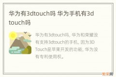 华为有3dtouch吗 华为手机有3dtouch吗