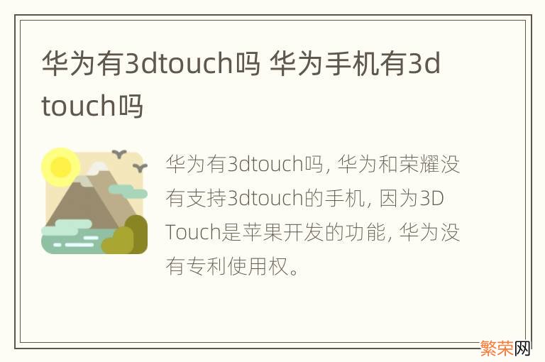 华为有3dtouch吗 华为手机有3dtouch吗