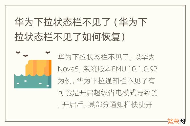 华为下拉状态栏不见了如何恢复 华为下拉状态栏不见了