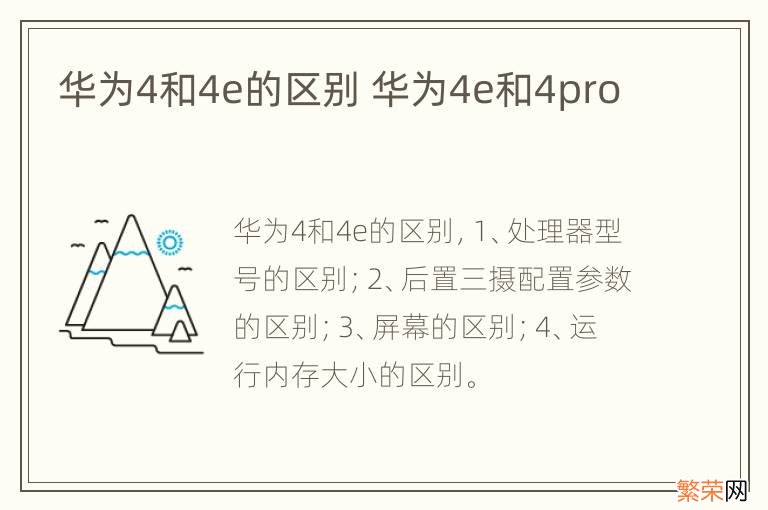 华为4和4e的区别 华为4e和4pro