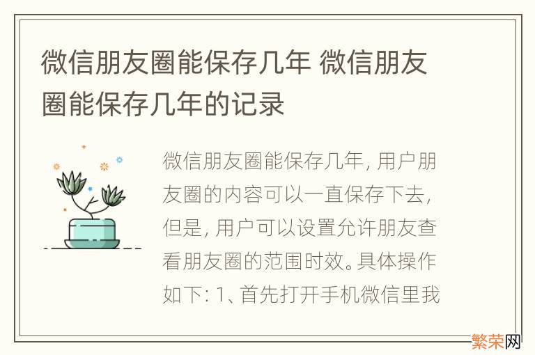 微信朋友圈能保存几年 微信朋友圈能保存几年的记录