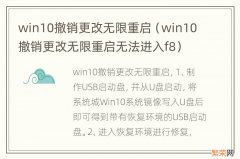 win10撤销更改无限重启无法进入f8 win10撤销更改无限重启