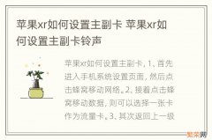 苹果xr如何设置主副卡 苹果xr如何设置主副卡铃声