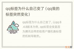 qq我的标签突然变化 qq标签为什么自己变了