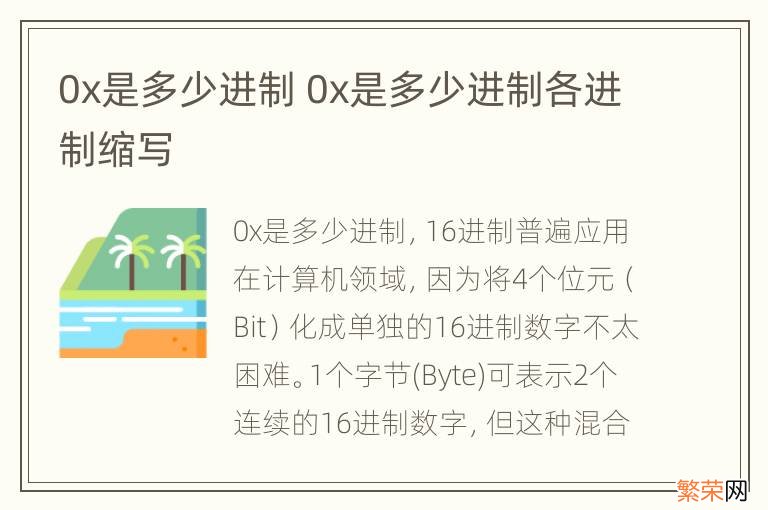 0x是多少进制 0x是多少进制各进制缩写