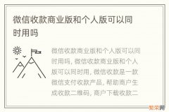 微信收款商业版和个人版可以同时用吗