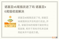 诺基亚x6尾插改进了吗 诺基亚x6尾插彻底解决