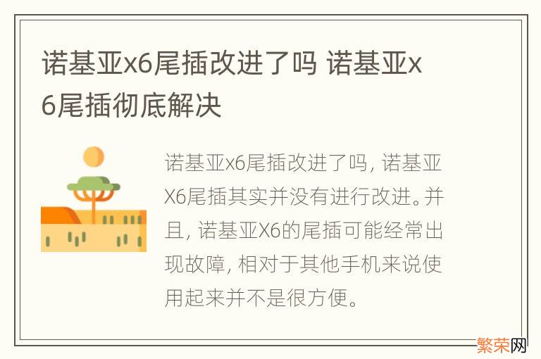 诺基亚x6尾插改进了吗 诺基亚x6尾插彻底解决