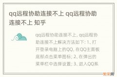 qq远程协助连接不上 qq远程协助连接不上 知乎