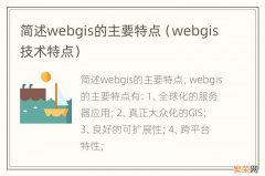 webgis技术特点 简述webgis的主要特点