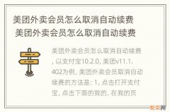 美团外卖会员怎么取消自动续费 美团外卖会员怎么取消自动续费会员