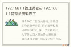 192.1681.1管理员密码 192.1681.1管理员密码忘了