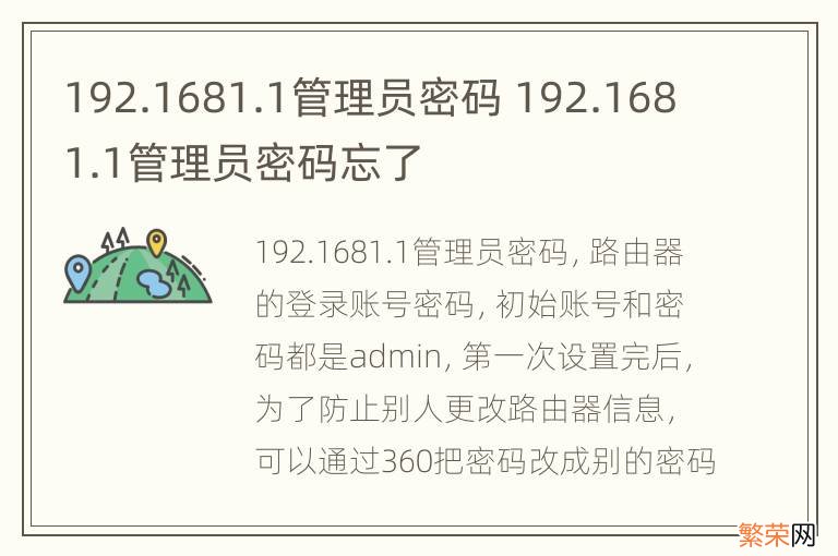 192.1681.1管理员密码 192.1681.1管理员密码忘了