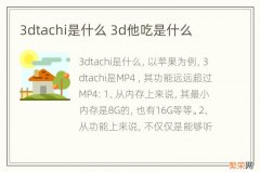 3dtachi是什么 3d他吃是什么